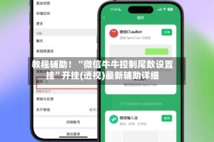 教程辅助！“微信牛牛控制尾数设置挂”开挂(透视)最新辅助详细