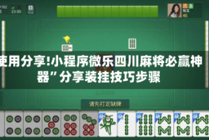 使用分享!小程序微乐四川麻将必赢神器”分享装挂技巧步骤