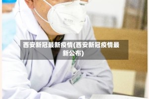 西安新冠最新疫情(西安新冠疫情最新公布)