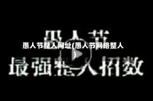 愚人节整人网址(愚人节网络整人)