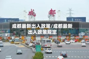 成都最新出入政策/成都最新出入政策规定