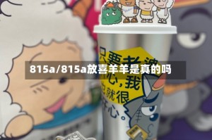 815a/815a放喜羊羊是真的吗