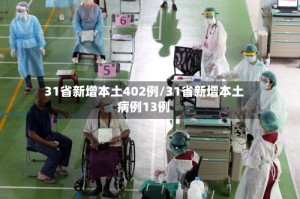 31省新增本土402例/31省新增本土病例13例