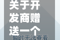关于开发商赠送一个卧室/开发商赠送面积不能超过多少