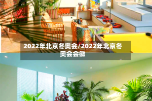 2022年北京冬奥会/2022年北京冬奥会会徽