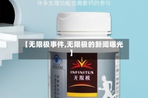 【无限极事件,无限极的新闻曝光】