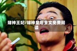 赌神王妃/赌神皇后全文免费阅读