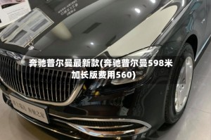 奔驰普尔曼最新款(奔驰普尔曼598米加长版费用560)