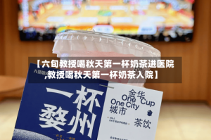 【六旬教授喝秋天第一杯奶茶进医院,教授喝秋天第一杯奶茶入院】