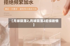 【月球陨落2,月球陨落2后续剧情】