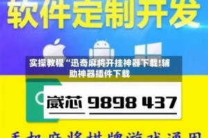 实操教程“迅奇麻将开挂神器下载!辅助神器插件下载
