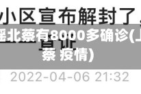 上海辟谣北蔡有8000多确诊(上海北蔡 疫情)