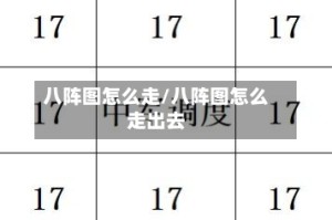 八阵图怎么走/八阵图怎么走出去