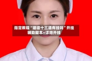 指定教程“建德十三道有挂吗”开挂辅助脚本+详细开挂