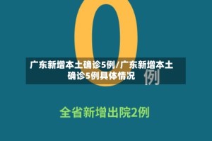 广东新增本土确诊5例/广东新增本土确诊5例具体情况