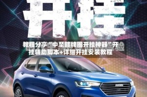 教程分享“中至赣牌圈开挂神器”开挂辅助脚本+详细开挂安装教程