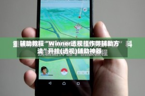 辅助教程“Winner透视挂作弊辅助方法”开挂(透视)辅助神器