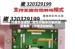 万能开挂辅助“微乐小程序万能开挂器免费”(详细透视教程)