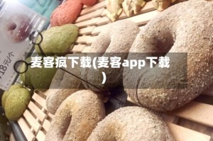 麦客疯下载(麦客app下载)