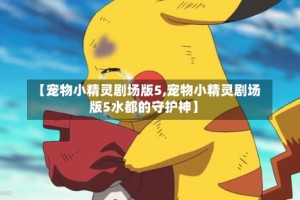 【宠物小精灵剧场版5,宠物小精灵剧场版5水都的守护神】