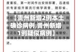 【贵州新增2例本土确诊病例,贵州新增1例疑似病例】