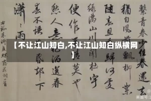 【不让江山知白,不让江山知白纵横网】