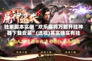 独家脚本实测“欢乐麻将万能开挂神器下载安装”(透视)其实确实有挂