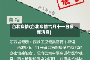 台北疫情(台北疫情六月十一日最新消息)