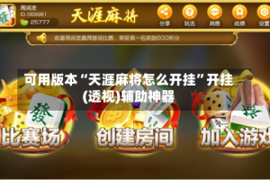 可用版本“天涯麻将怎么开挂”开挂(透视)辅助神器