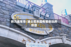 热力嘉年华/迪士尼乐园有哪些玩的项目