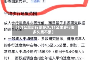 【1.1公里步行要多久,11公里步行要多久累不累】