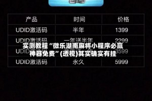 实测教程“微乐湖南麻将小程序必赢神器免费”(透视)其实确实有挂