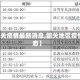 【韶关疫情最新消息,韶关地区疫情动态】