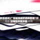 [教程经验]广东雀神麻将提高胜率”开挂辅助详细步骤