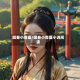 回春小毒医/回春小毒医小说阅读