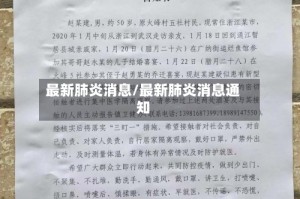 最新肺炎消息/最新肺炎消息通知