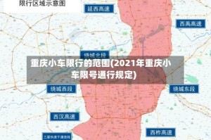 重庆小车限行的范围(2021年重庆小车限号通行规定)