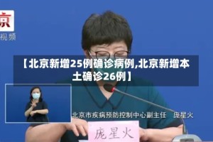 【北京新增25例确诊病例,北京新增本土确诊26例】