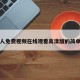 一个人免费视频在线观看高清版的简单介绍