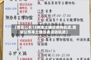 【西安公布13例本土确诊病例轨迹,西安公布本土确诊者活动轨迹】
