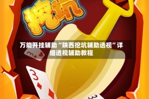 万能开挂辅助“陕西挖坑辅助透视”详细透视辅助教程