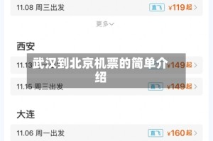 武汉到北京机票的简单介绍