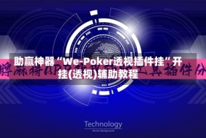 助赢神器“We-Poker透视插件挂”开挂(透视)辅助教程