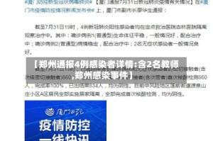 【郑州通报4例感染者详情:含2名教师,郑州感染事件】