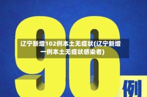 辽宁新增102例本土无症状(辽宁新增一例本土无症状感染者)
