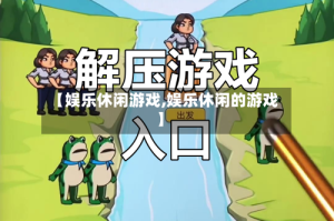 【娱乐休闲游戏,娱乐休闲的游戏】