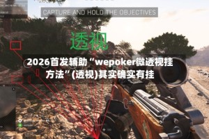 2026首发辅助“wepoker微透视挂方法”(透视)其实确实有挂