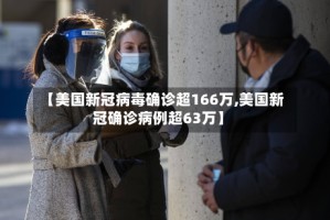【美国新冠病毒确诊超166万,美国新冠确诊病例超63万】