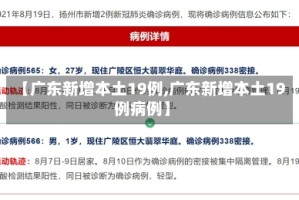 【广东新增本土19例,广东新增本土19例病例】