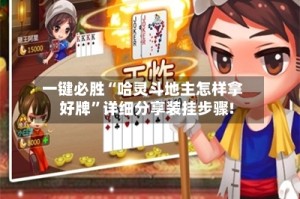 一键必胜“哈灵斗地主怎样拿好牌”详细分享装挂步骤!
